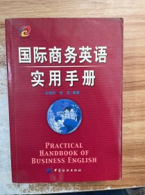 国际商务英语实用手册