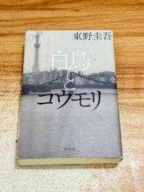 天鹅与蝙蝠 东野圭吾2021新书 白鸟与蝠 日文原版 白鳥とコウモリ