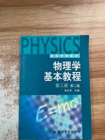 高等学校教材：物理学基本教程（第3册）（第2版）