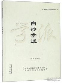 白沙精言/明代心学宗师陈献章丛书