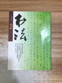 书法 1999年第2期