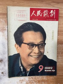 人民戏剧 1982年第9期