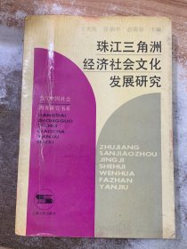 珠江三角洲经济社会文化发展研究