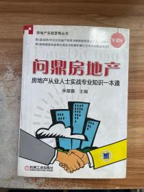 房地产从业人士实战专业知识一本通：问鼎房地产（第2版）