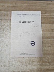 外研社基础外语教学与研究丛书·英语教师发展系列：英语阅读教学