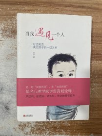 当我遇见一个人：母婴关系决定孩子的一切关系