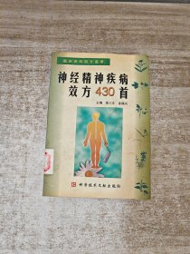 神经精神疾病效方430首