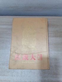 频伽精舍校刊大藏经 黄上册