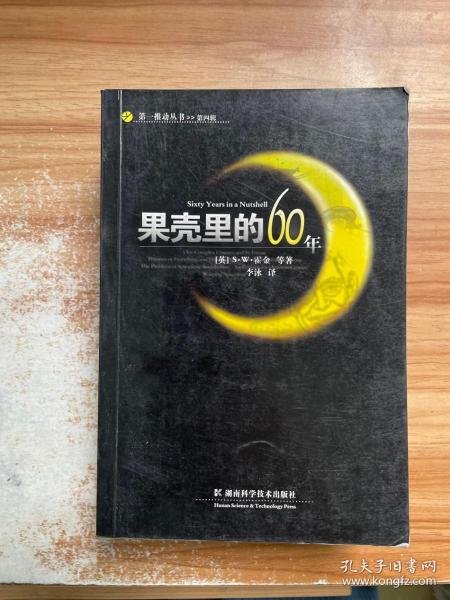 果壳里的60年