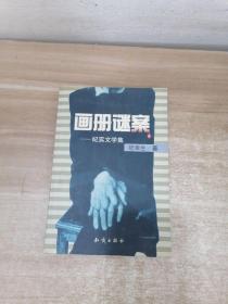 画册谜案--纪实文学集