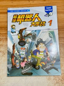 我的第一本科学漫画书 绝境生存系列35 超级机器人大作战 1