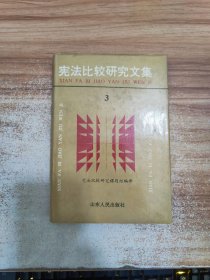 宪法比较研究文集3