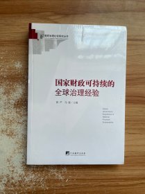 国家财政可持续的全球治理经验