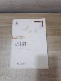 改革开拓与文学理想(当代文学经典研究丛书）