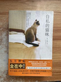 自私的猫咪