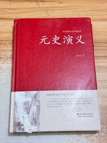 中国传统文化经典荟萃:元史演义（精装）