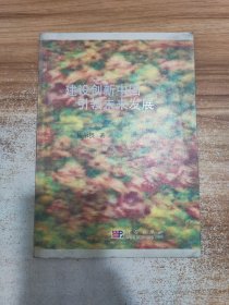 建设创新中国 引领未来发展