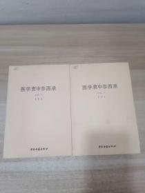 医学衷中参西录（中下册）