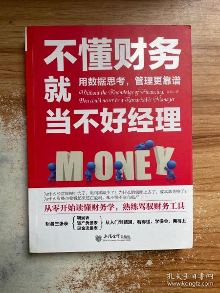 不懂财务就当不好经理/去梯言系列从零开始读懂财务学，熟练驾驭财务工具。用数据思考，管理更靠谱