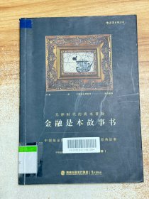 金融是本故事书：无序时代的资本冒险