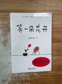 等一朵花开（国民漫画家小林代表作）