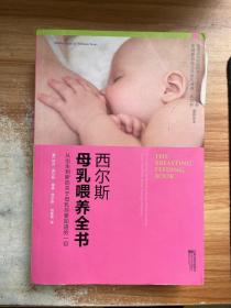 西尔斯母乳喂养全书