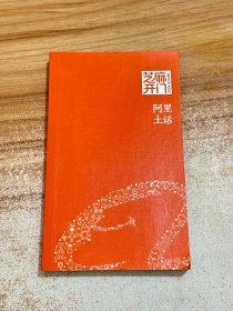 芝麻开门：阿里土话