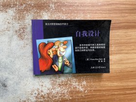 英汉对照管理手册系列：自我设计