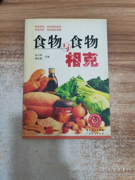 食物与食物相克