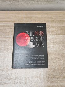 我们终将改变潮水的方向