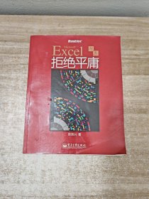 Excel图表拒绝平庸