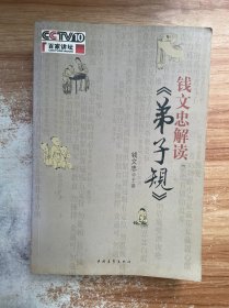 钱文忠解读《弟子规》