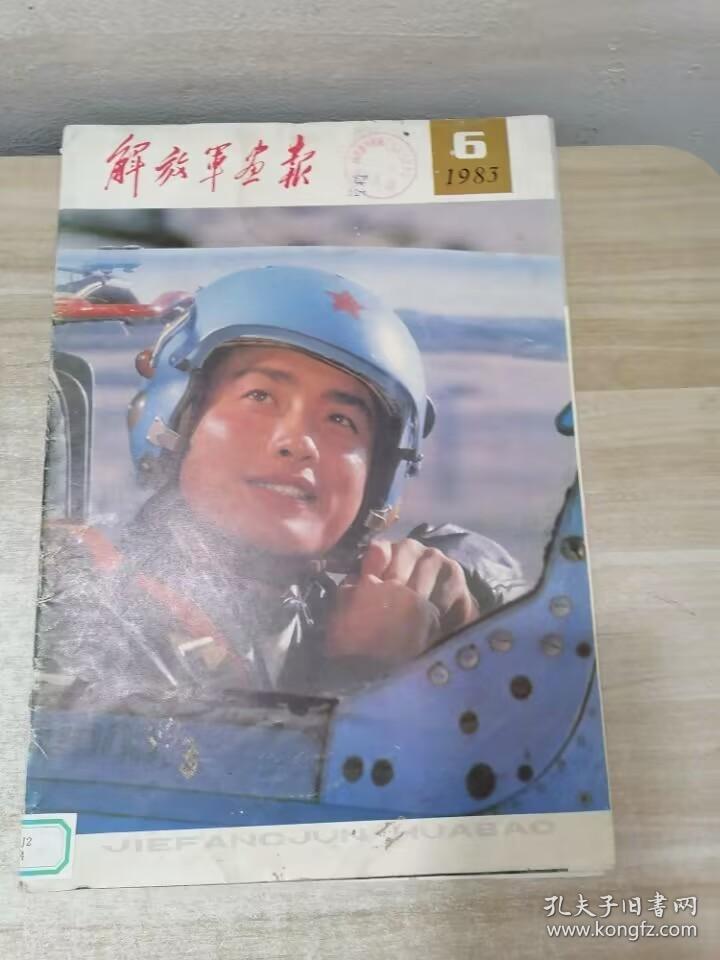 解放军画报1983.6