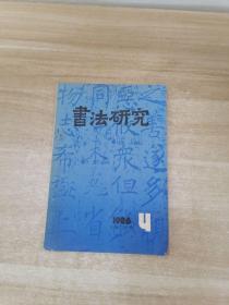 书法研究1986年4期