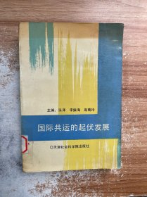 国际共运的起伏发展