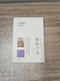 玻璃门内：夏目漱石小品四种