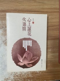 心上莲花次第开