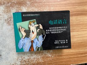 英汉对照管理袖珍手册：电话语言