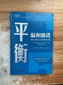 平衡温和激进顺从与反抗之间的微妙平衡