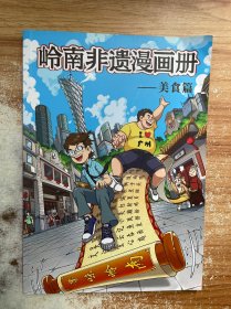 岭南非遗漫画册 美食篇