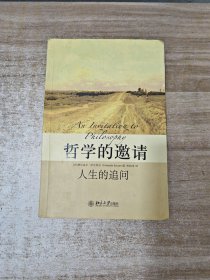 哲学的邀请：人生的追问