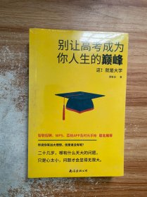 别让高考成为你人生的巅峰：这！就是大学