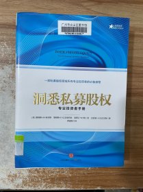 洞悉私募股权：专业投资者手册