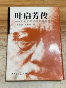 叶启芳传:从教堂孤儿到知名教授