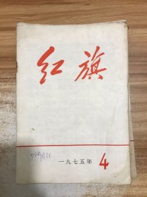 红旗杂志1975 4