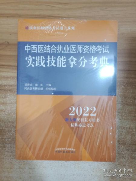 中西医结合执业医师资格考试实践技能拿分考典