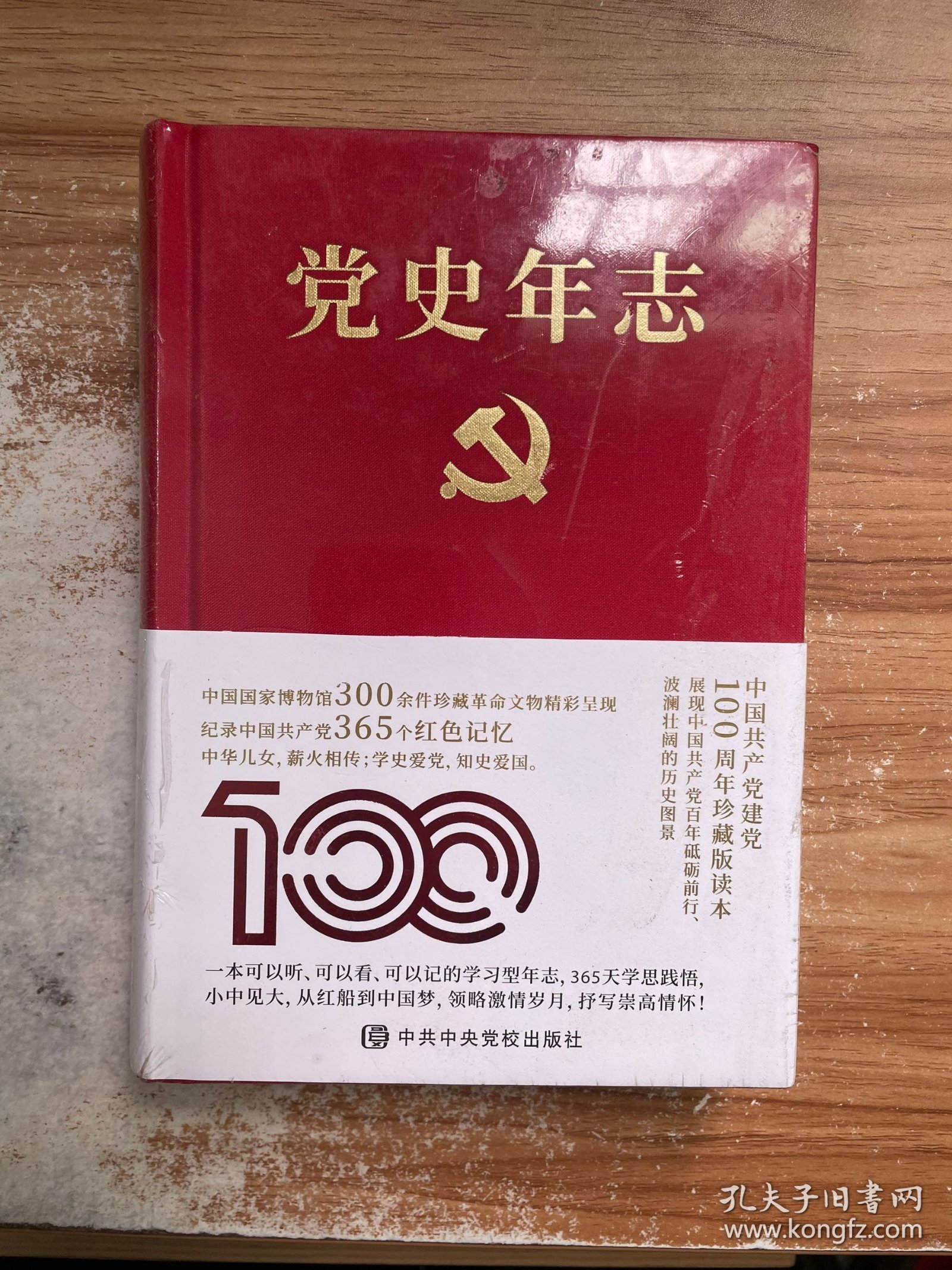 党史年志：中国共产党365个红色记忆.