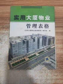 实用大厦物业管理表格