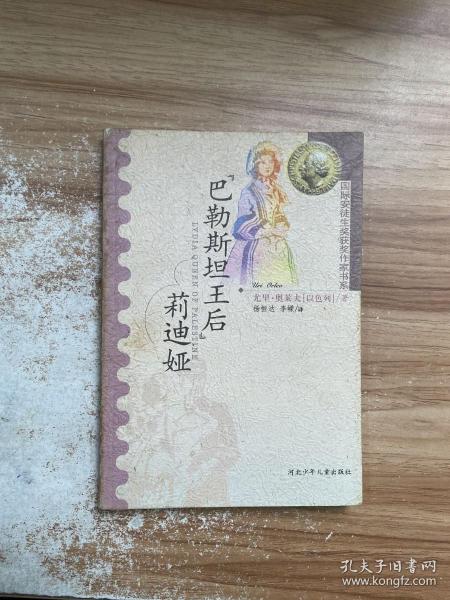 “巴勒斯坦王后”莉迪娅：国际安徒生获奖作家书系