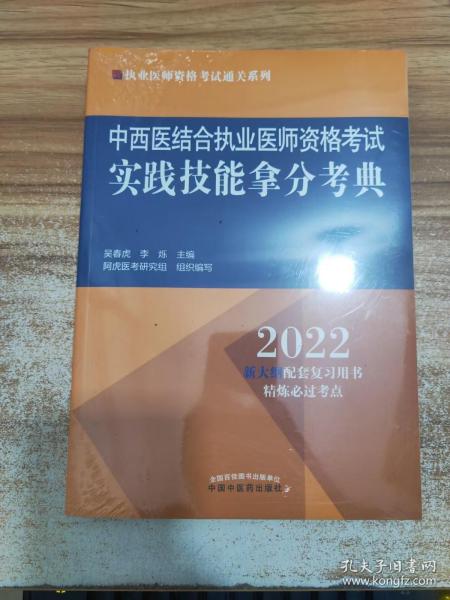 中西医结合执业医师资格考试实践技能拿分考典